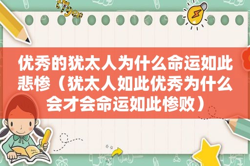 优秀的犹太人为什么命运如此悲惨（犹太人如此优秀为什么会才会命运如此惨败）