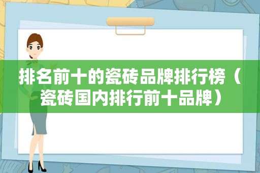 排名前十的瓷砖品牌排行榜（瓷砖国内排行前十品牌）