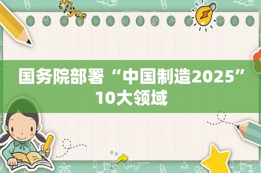 国务院部署“中国制造2025”10大领域