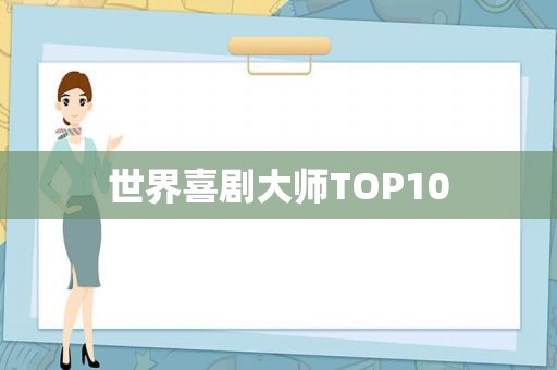 世界喜剧大师TOP10