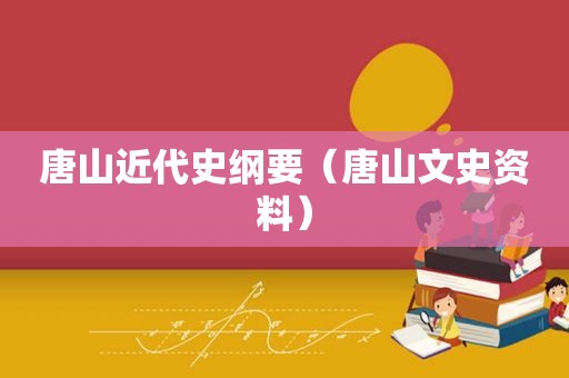 唐山近代史纲要（唐山文史资料）