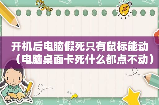 开机后电脑假死只有鼠标能动（电脑桌面卡死什么都点不动）