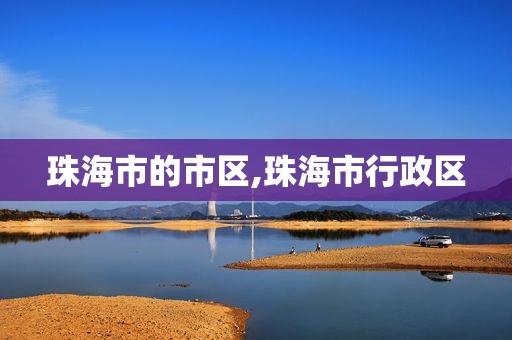 珠海市的市区,珠海市行政区