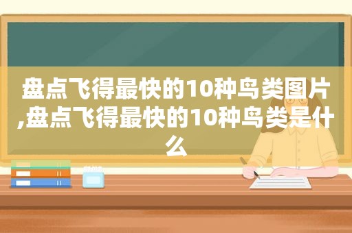 盘点飞得最快的10种鸟类图片,盘点飞得最快的10种鸟类是什么