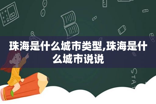 珠海是什么城市类型,珠海是什么城市说说