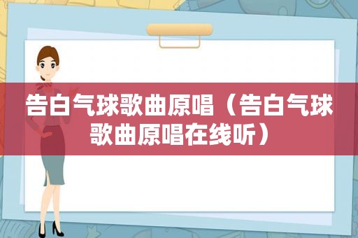 告白气球歌曲原唱（告白气球歌曲原唱在线听）