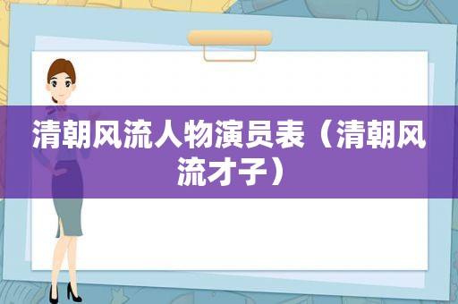 清朝风流人物演员表（清朝风流才子）