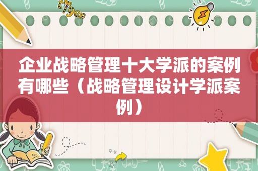 企业战略管理十大学派的案例有哪些（战略管理设计学派案例）