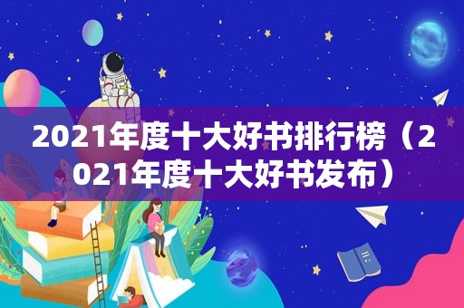 2021年度十大好书排行榜（2021年度十大好书发布）