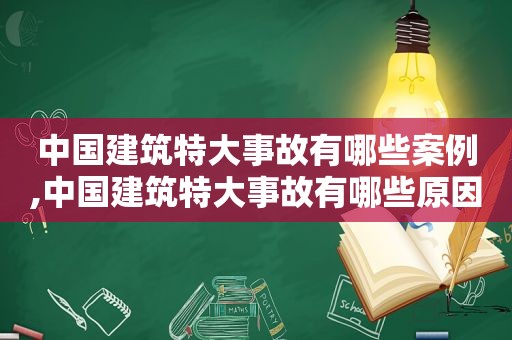 中国建筑特大事故有哪些案例,中国建筑特大事故有哪些原因