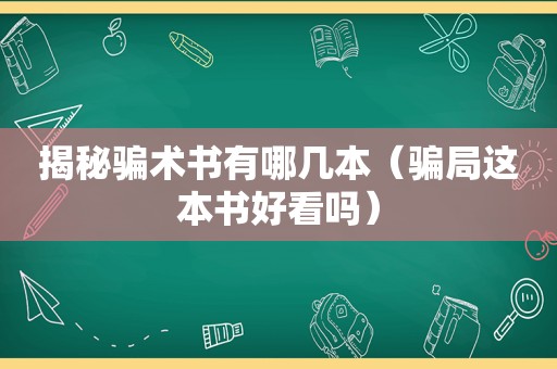 揭秘骗术书有哪几本（骗局这本书好看吗）