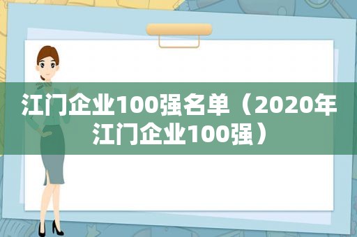 江门企业100强名单（2020年江门企业100强）