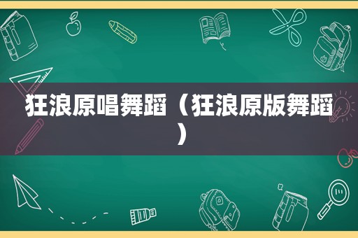 狂浪原唱舞蹈（狂浪原版舞蹈）