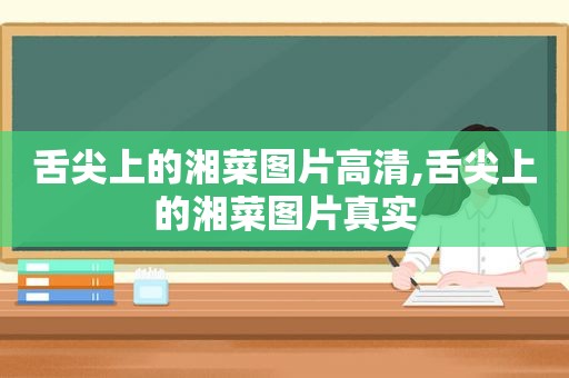 舌尖上的湘菜图片高清,舌尖上的湘菜图片真实