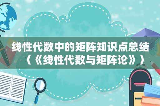 线性代数中的矩阵知识点总结（《线性代数与矩阵论》）