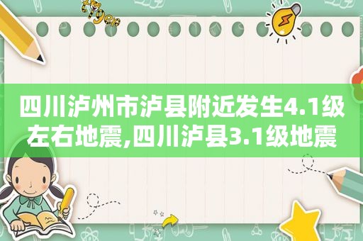 四川泸州市泸县附近发生4.1级左右地震,四川泸县3.1级地震