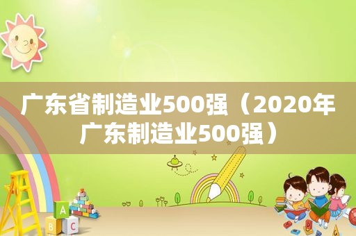 广东省制造业500强（2020年广东制造业500强）