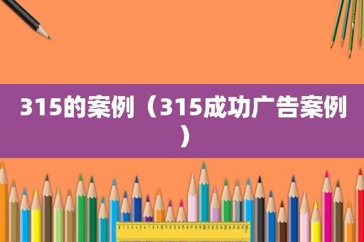 315的案例（315成功广告案例）