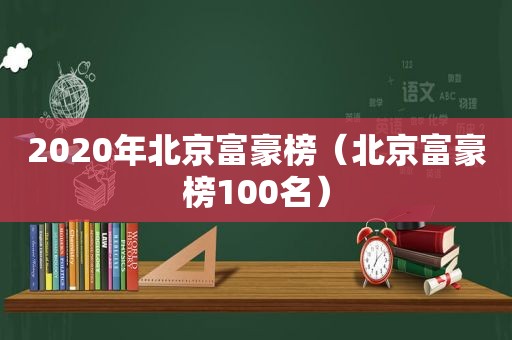 2020年北京富豪榜（北京富豪榜100名）  第1张