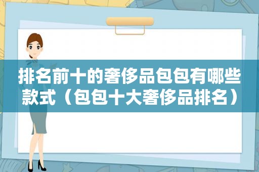 排名前十的奢侈品包包有哪些款式（包包十大奢侈品排名）