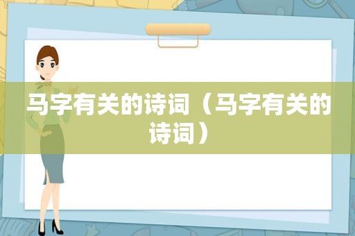 马字有关的诗词（马字有关的诗词）