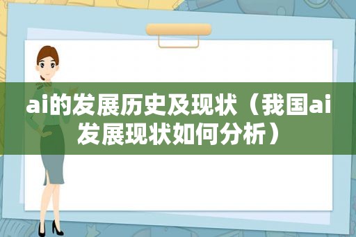 ai的发展历史及现状（我国ai发展现状如何分析）