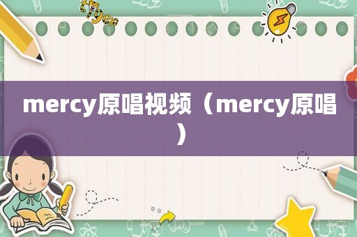 mercy原唱视频（mercy原唱）