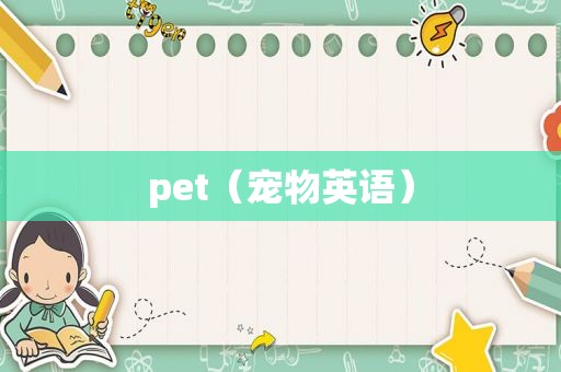 pet（宠物英语）