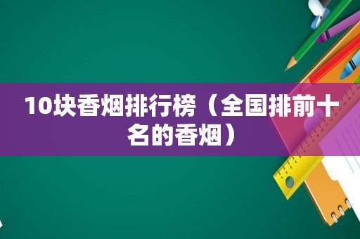 10块香烟排行榜（全国排前十名的香烟）