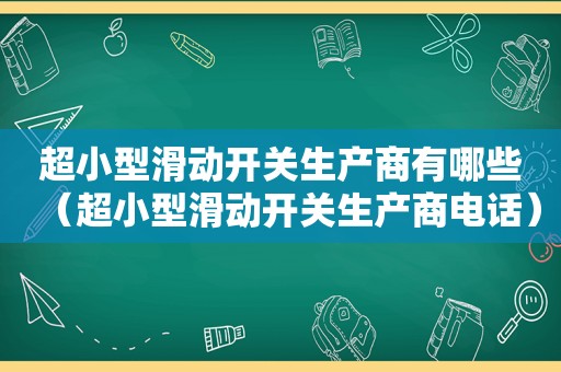 超小型滑动开关生产商有哪些（超小型滑动开关生产商电话）