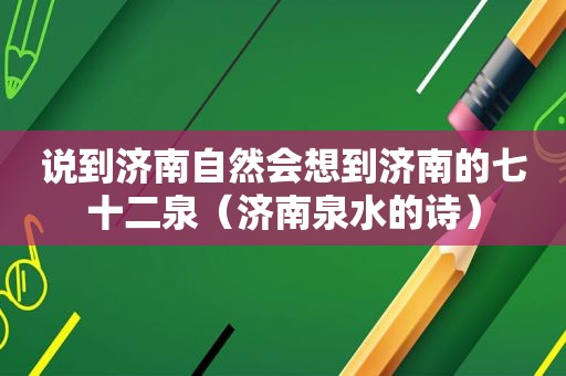 说到济南自然会想到济南的七十二泉（济南泉水的诗）