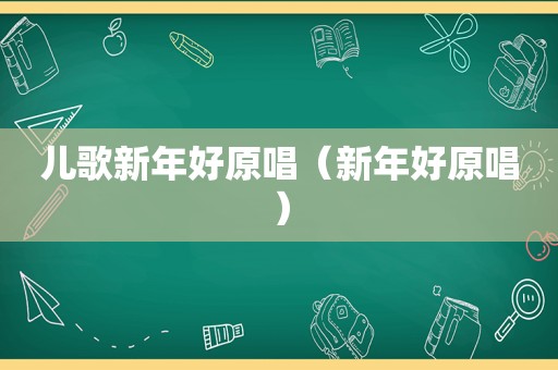 儿歌新年好原唱（新年好原唱）