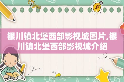 银川镇北堡西部影视城图片,银川镇北堡西部影视城介绍