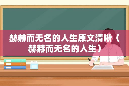 赫赫而无名的人生原文清晰（赫赫而无名的人生）