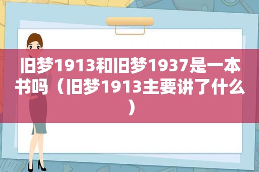 旧梦1913和旧梦1937是一本书吗（旧梦1913主要讲了什么）