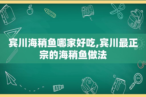 宾川海稍鱼哪家好吃,宾川最正宗的海稍鱼做法