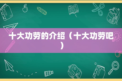 十大功劳的介绍（十大功劳吧）