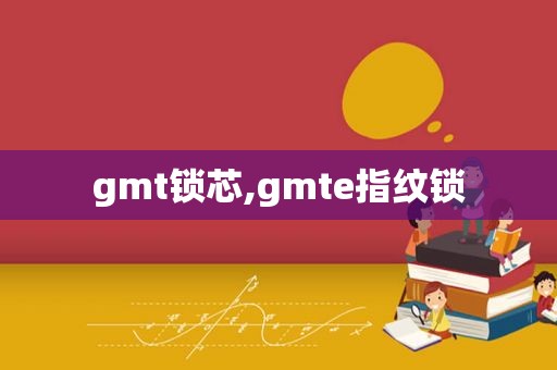 gmt锁芯,gmte指纹锁