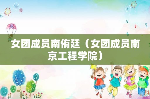 女团成员南侑廷（女团成员南京工程学院）