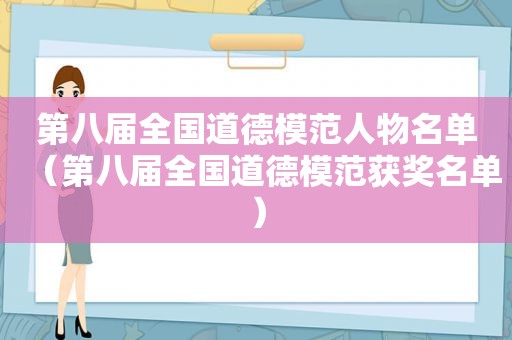 第八届全国道德模范人物名单（第八届全国道德模范获奖名单）