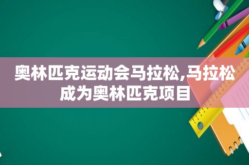 奥林匹克运动会马拉松,马拉松成为奥林匹克项目