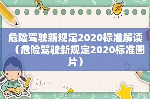 危险驾驶新规定2020标准解读（危险驾驶新规定2020标准图片）