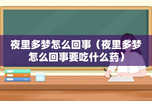 夜里多梦怎么回事（夜里多梦怎么回事要吃什么药）