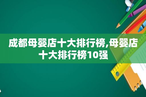 成都母婴店十大排行榜,母婴店十大排行榜10强