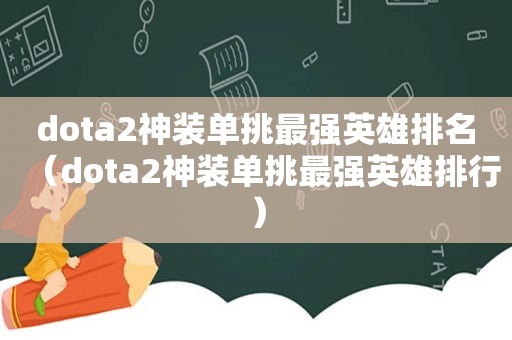 dota2神装单挑最强英雄排名（dota2神装单挑最强英雄排行）