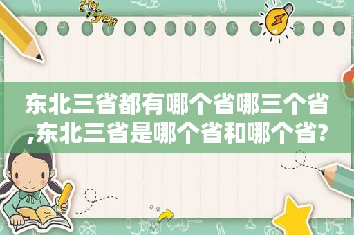 东北三省都有哪个省哪三个省,东北三省是哪个省和哪个省?