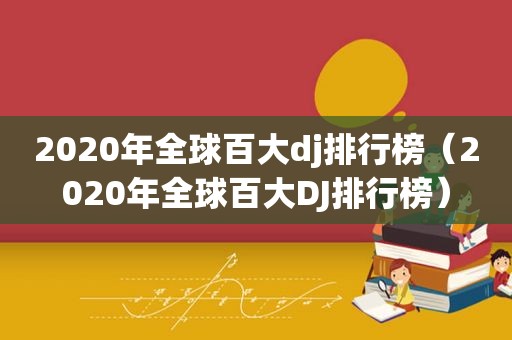 2020年全球百大dj排行榜（2020年全球百大DJ排行榜）