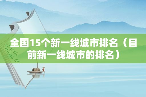 全国15个新一线城市排名（目前新一线城市的排名）