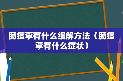 肠痉挛有什么缓解方法（肠痉挛有什么症状）