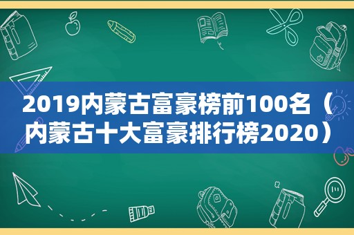 2019内蒙古富豪榜前100名（内蒙古十大富豪排行榜2020）